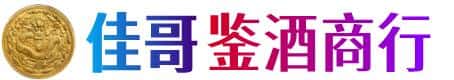 电白区佳哥鉴酒商行