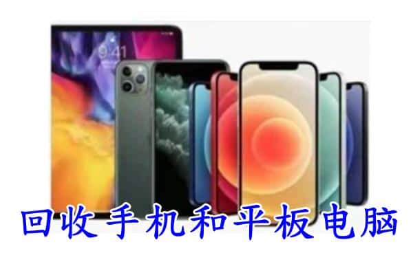 电白区附近回收手机