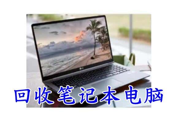 电白区回收笔记本